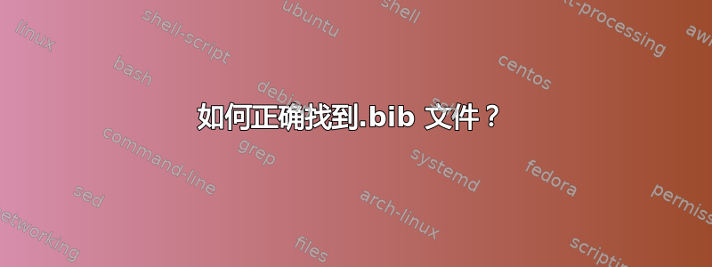 如何正确找到.bib 文件？