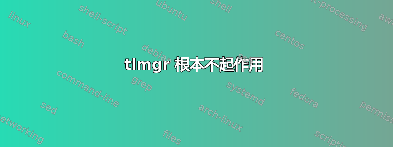 tlmgr 根本不起作用