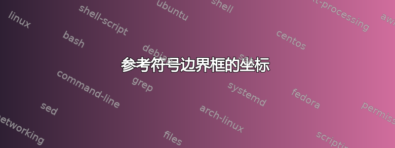 参考符号边界框的坐标