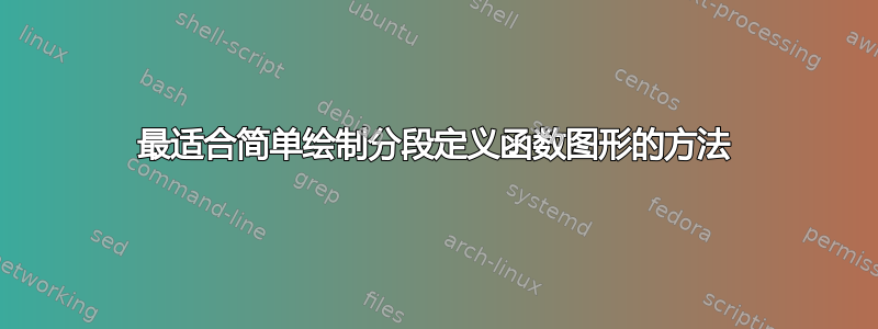 最适合简单绘制分段定义函数图形的方法