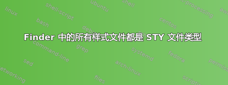 Finder 中的所有样式文件都是 STY 文件类型