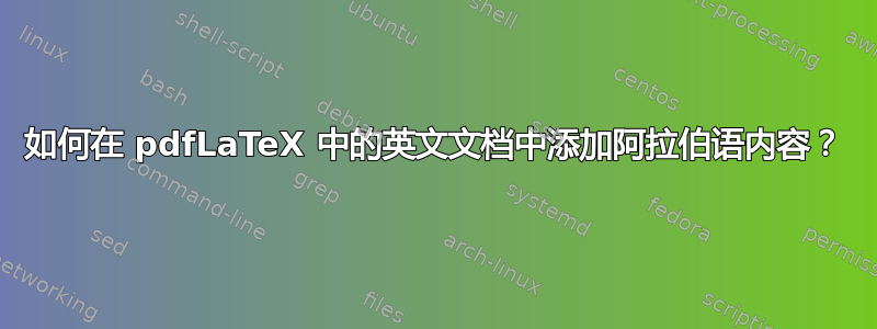 如何在 pdfLaTeX 中的英文文档中添加阿拉伯语内容？