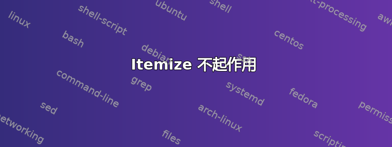 Itemize 不起作用