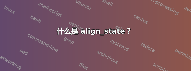 什么是 align_state？