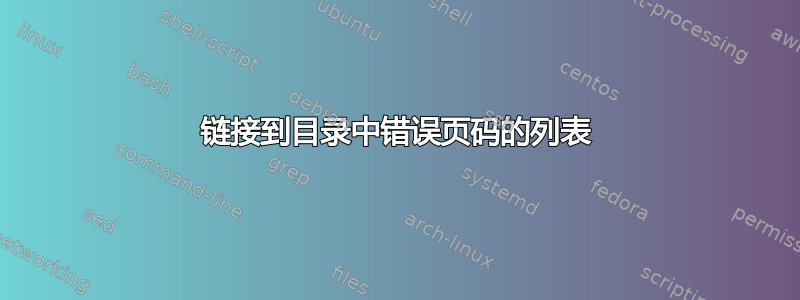 链接到目录中错误页码的列表