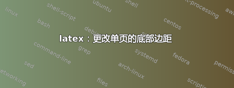 latex：更改单页的底部边距