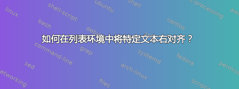 如何在列表环境中将特定文本右对齐？