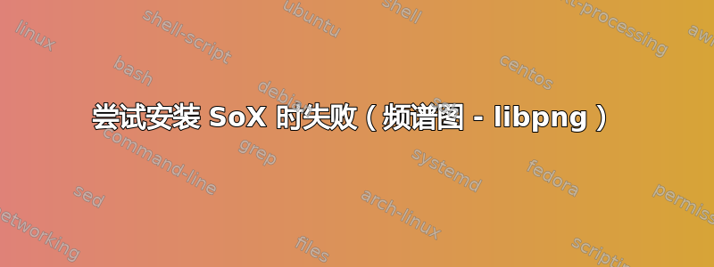 尝试安装 SoX 时失败（频谱图 - libpng）