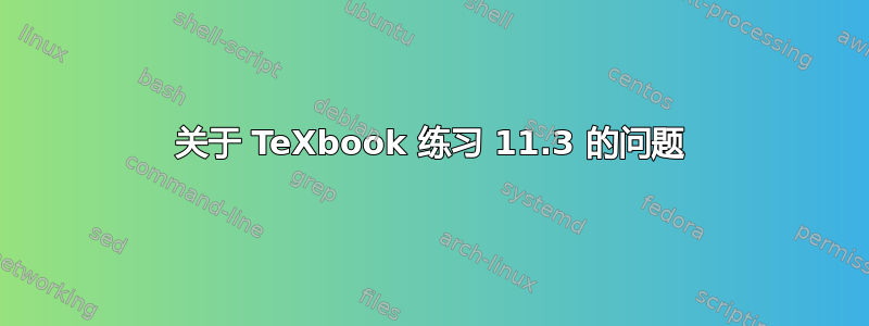 关于 TeXbook 练习 11.3 的问题