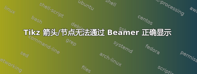 Tikz 箭头/节点无法通过 Beamer 正确显示