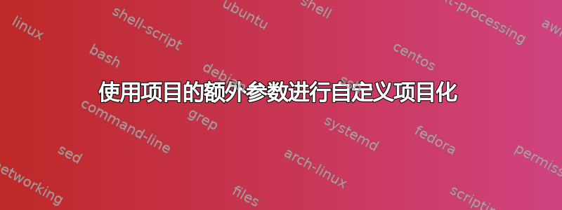 使用项目的额外参数进行自定义项目化