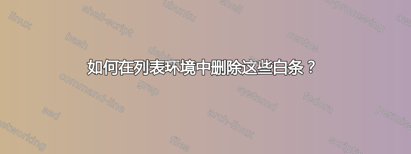 如何在列表环境中删除这些白条？