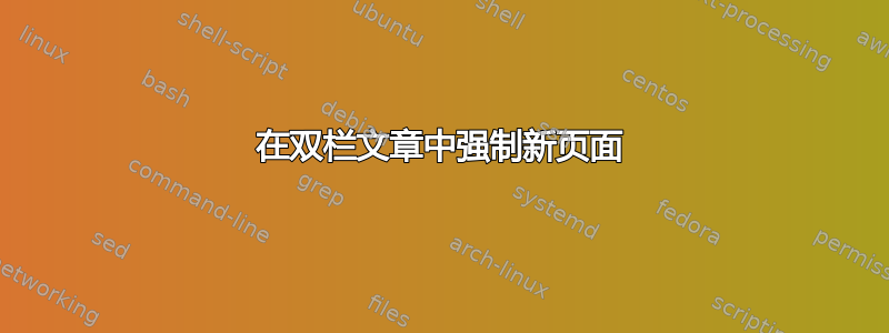 在双栏文章中强制新页面