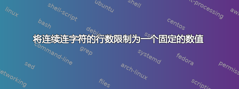 将连续连字符的行数限制为一个固定的数值