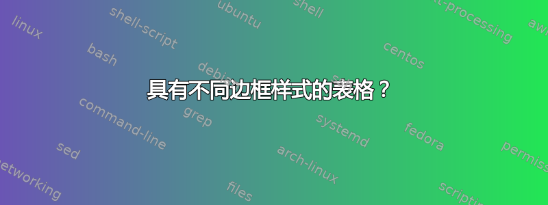 具有不同边框样式的表格？