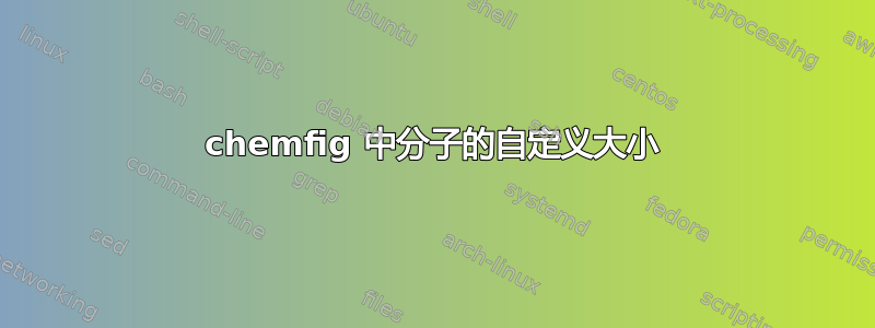 chemfig 中分子的自定义大小