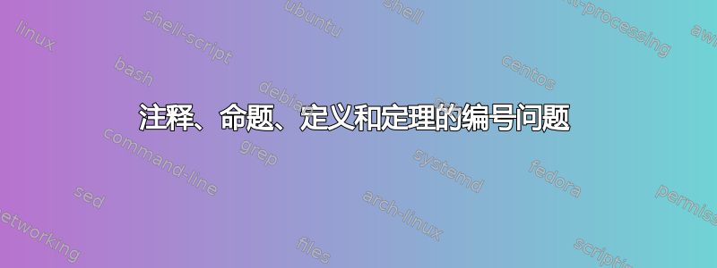 注释、命题、定义和定理的编号问题