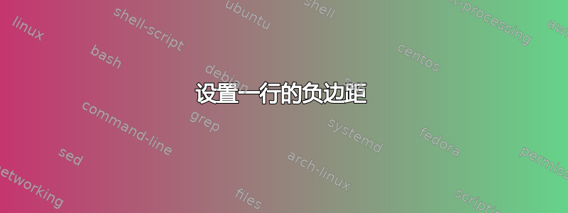 设置一行的负边距