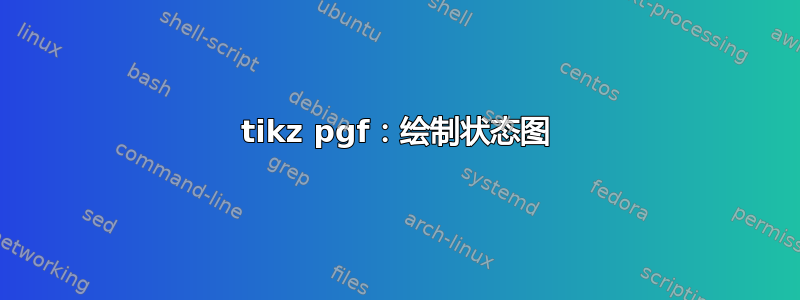 tikz pgf：绘制状态图