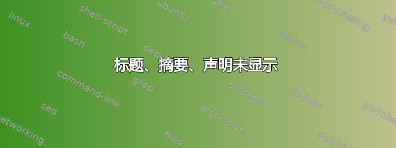 标题、摘要、声明未显示