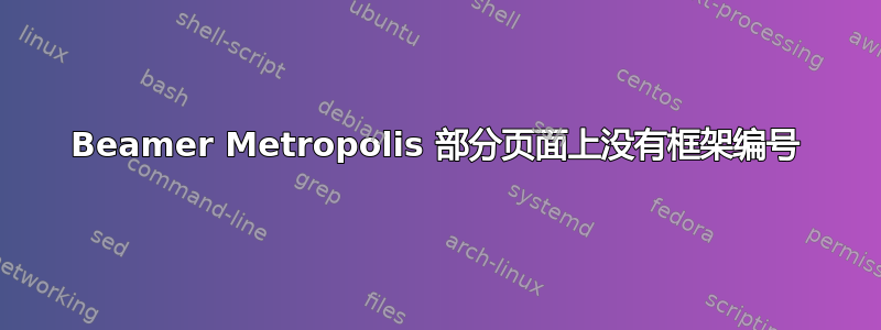 Beamer Metropolis 部分页面上没有框架编号