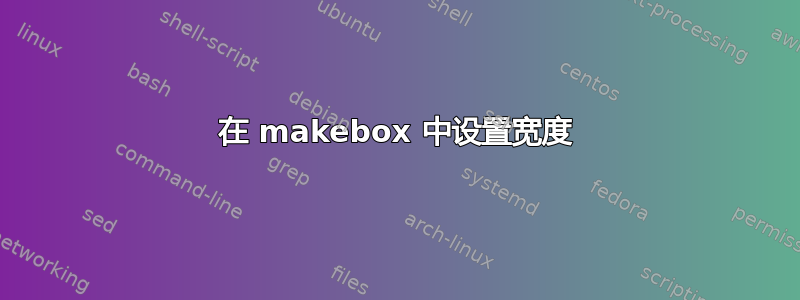 在 makebox 中设置宽度