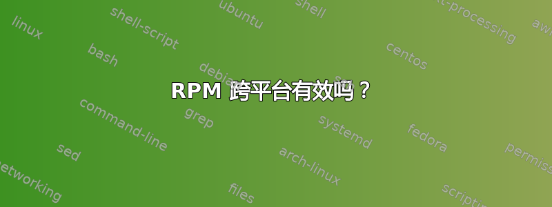 RPM 跨平台有效吗？