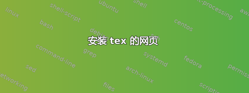 安装 tex 的网页