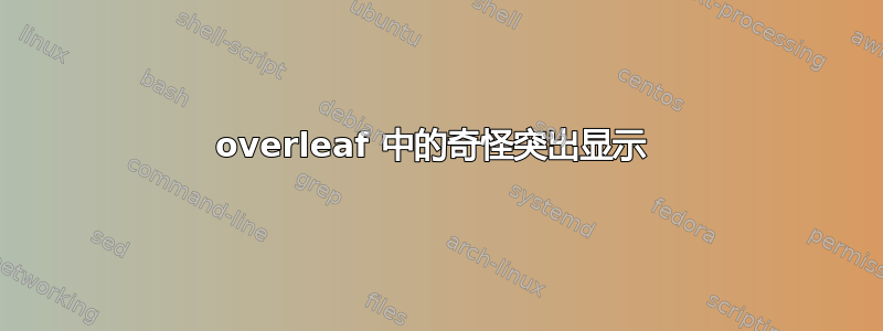 overleaf 中的奇怪突出显示 