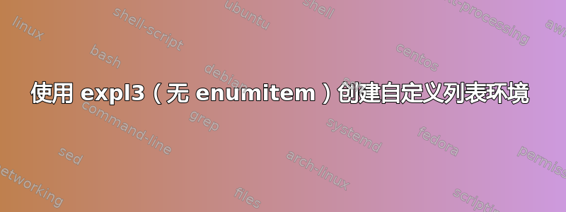 使用 expl3（无 enumitem）创建自定义列表环境