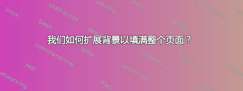 我们如何扩展背景以填满整个页面？