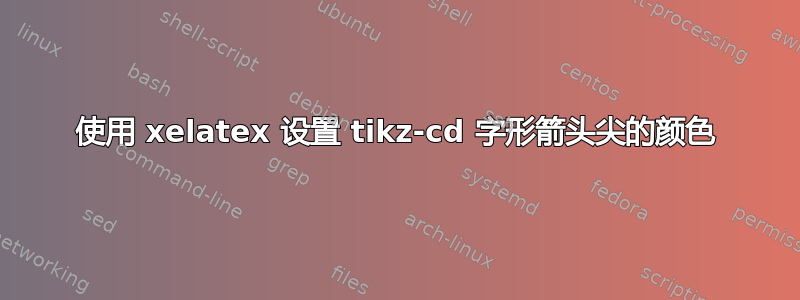 使用 xelatex 设置 tikz-cd 字形箭头尖的颜色