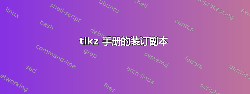 tikz 手册的装订副本