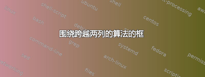 围绕跨越两列的算法的框