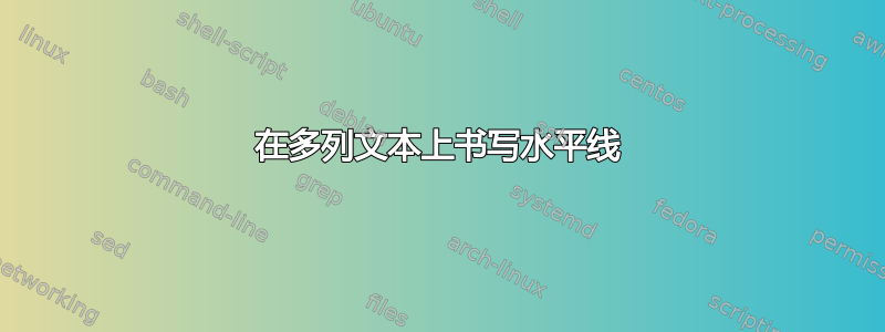 在多列文本上书写水平线