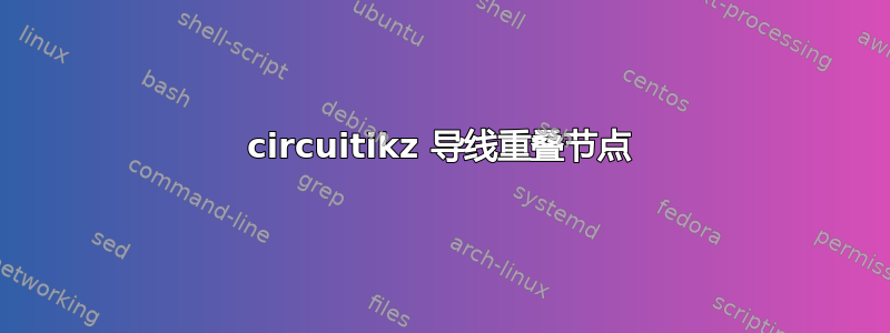 circuitikz 导线重叠节点