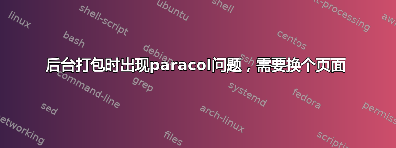 后台打包时出现paracol问题，需要换个页面