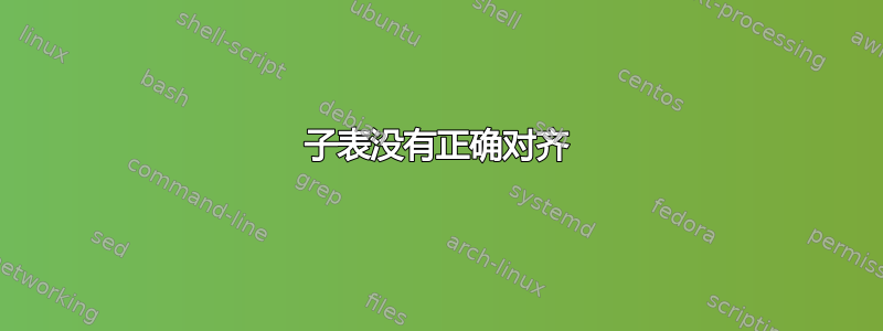 子表没有正确对齐