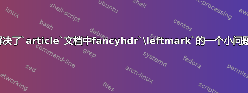 解决了`article`文档中fancyhdr`\leftmark`的一个小问题