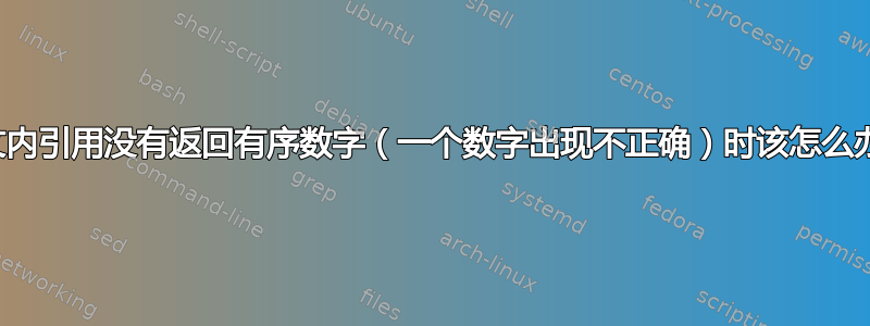 当文内引用没有返回有序数字（一个数字出现不正确）时该怎么办？