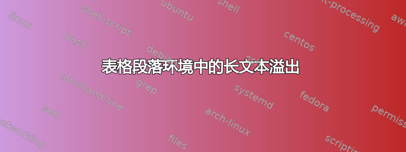 表格段落环境中的长文本溢出