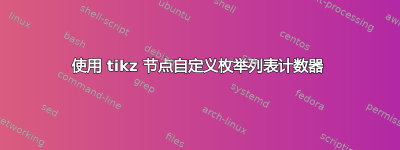 使用 tikz 节点自定义枚举列表计数器