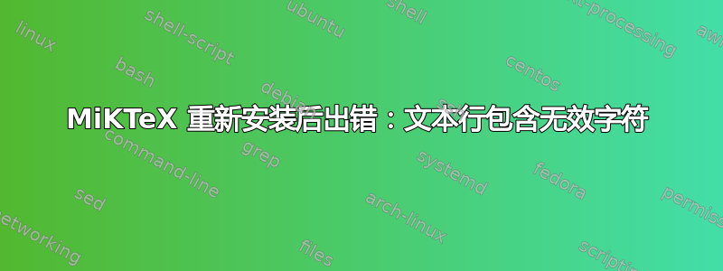 MiKTeX 重新安装后出错：文本行包含无效字符