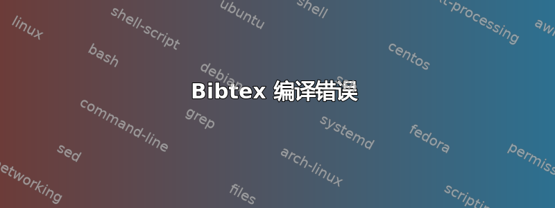 Bibtex 编译错误