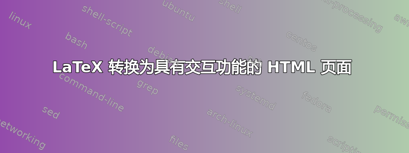 LaTeX 转换为具有交互功能的 HTML 页面