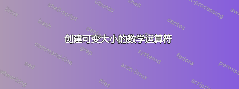 创建可变大小的数学运算符