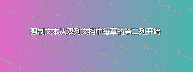 强制文本从双列文档中每章的第二列开始