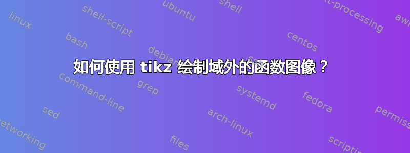 如何使用 tikz 绘制域外的函数图像？