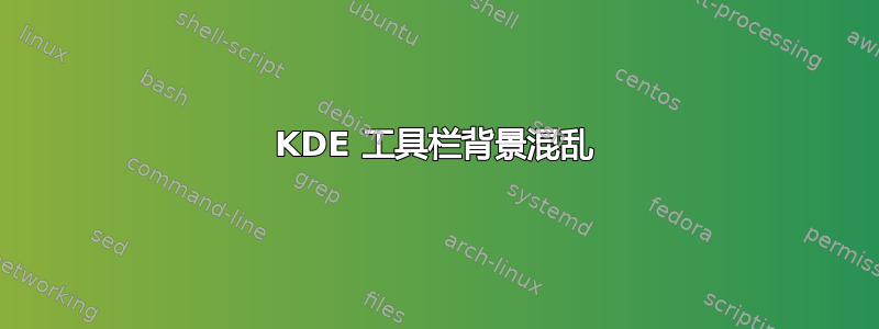 KDE 工具栏背景混乱