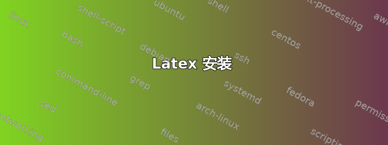 Latex 安装